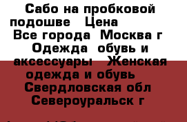 Сабо на пробковой подошве › Цена ­ 12 500 - Все города, Москва г. Одежда, обувь и аксессуары » Женская одежда и обувь   . Свердловская обл.,Североуральск г.